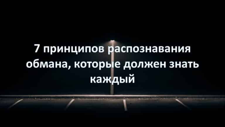 7 принципов распознавания обмана, которые должен знать каждый